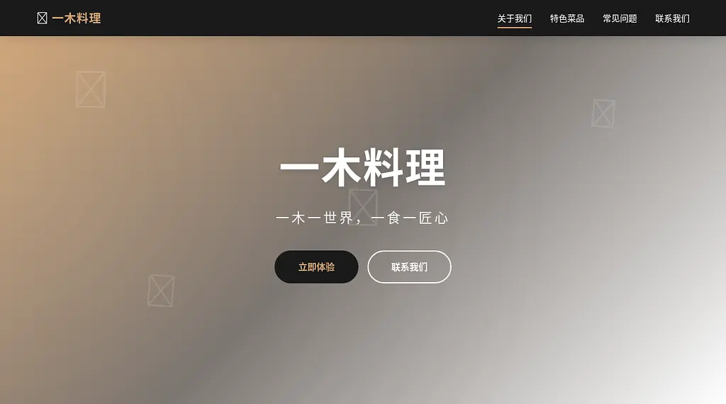 一木料理 预览