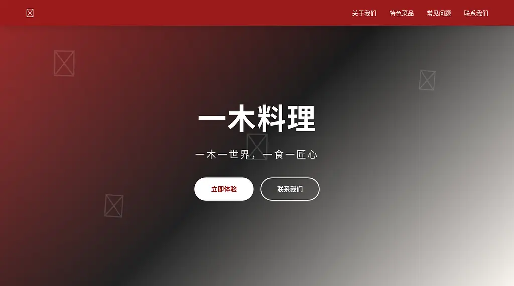一木料理 预览