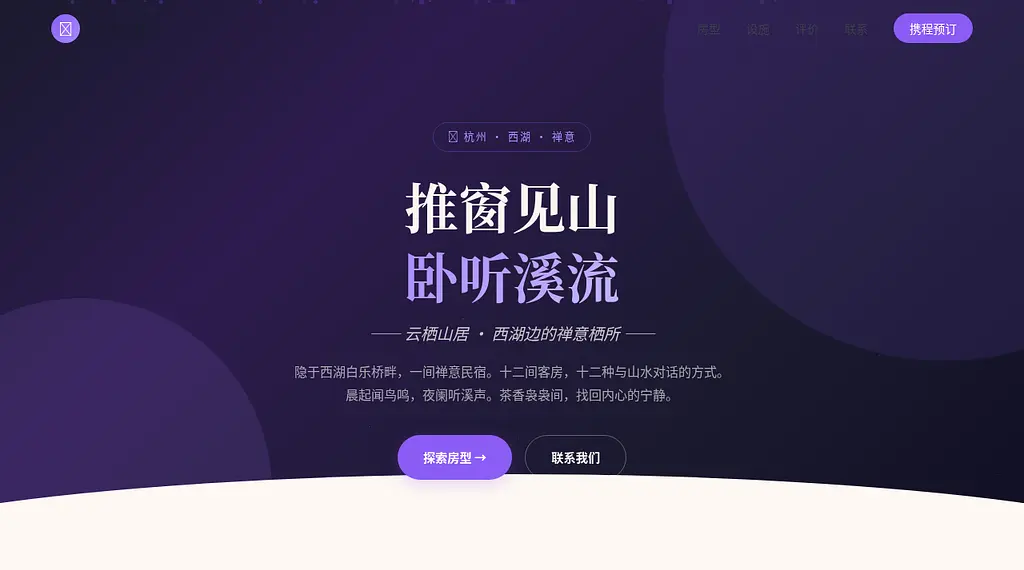 云栖山居 预览