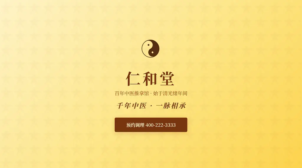 仁和堂推拿 预览