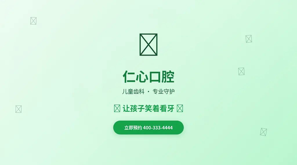 仁心口腔 预览
