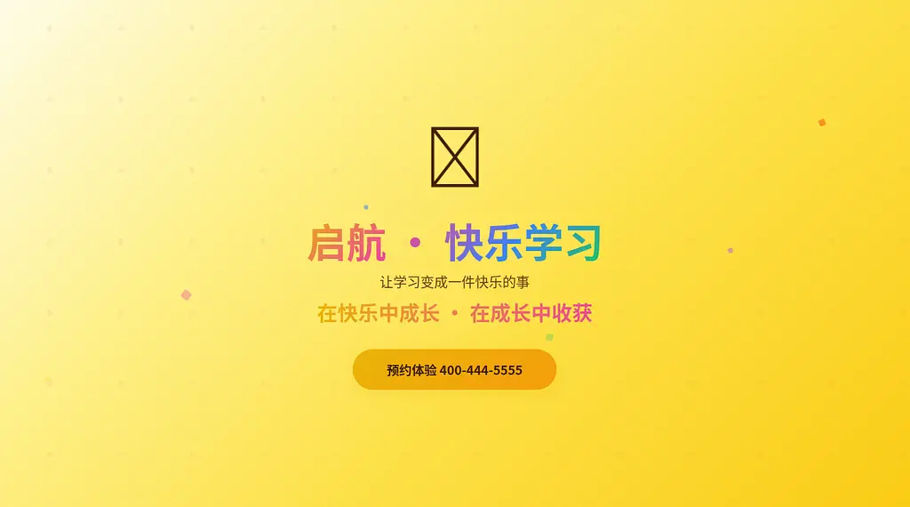 启航教育 预览