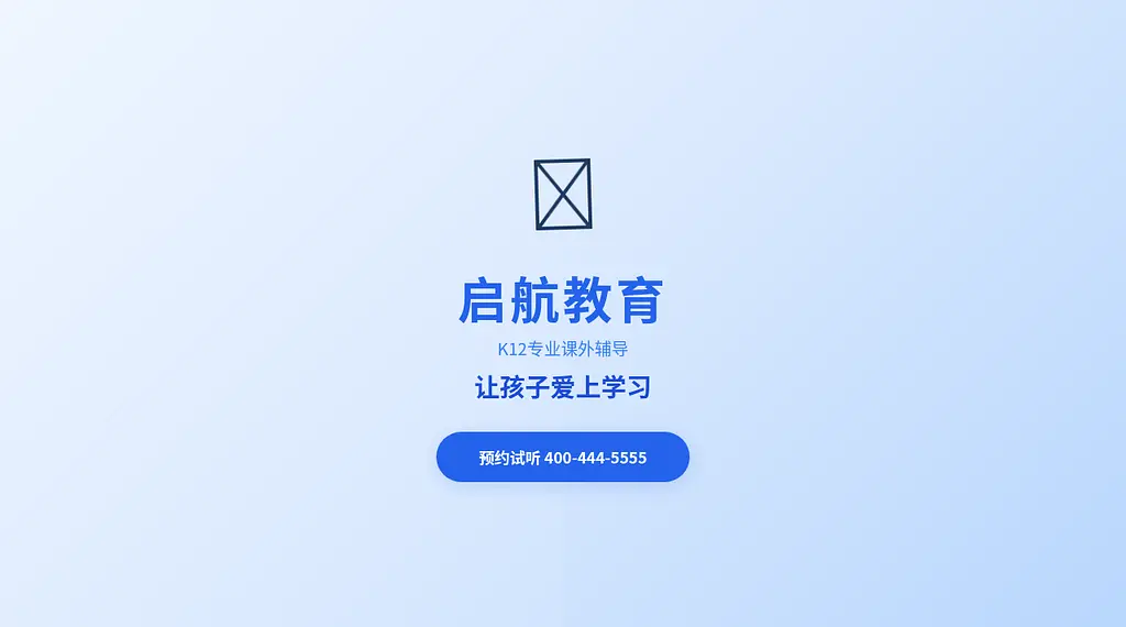 启航教育 预览