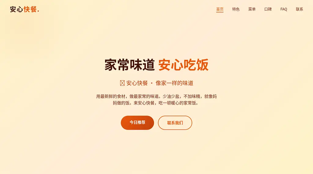 安心快餐 预览
