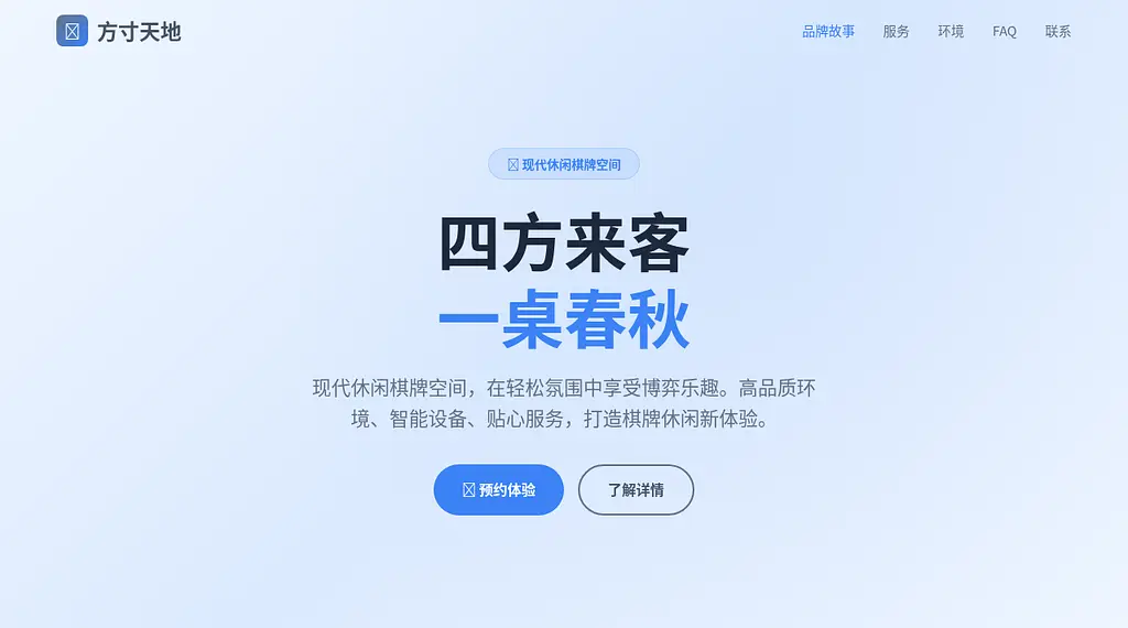 方寸天地棋牌室 预览