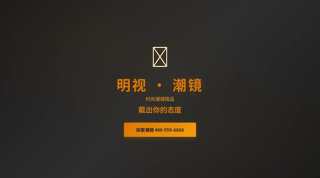 明视眼镜 预览