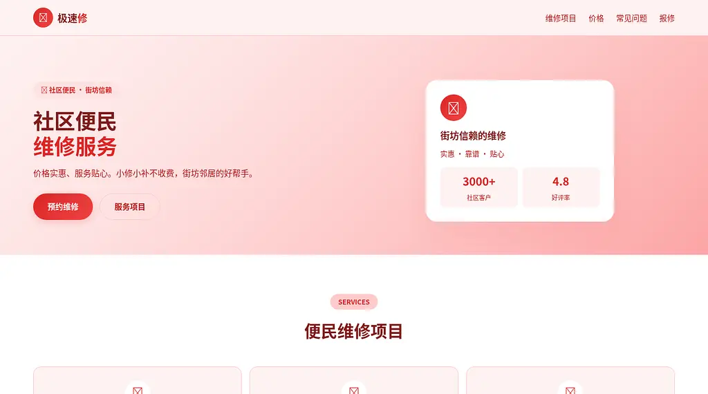 极速修维修 预览