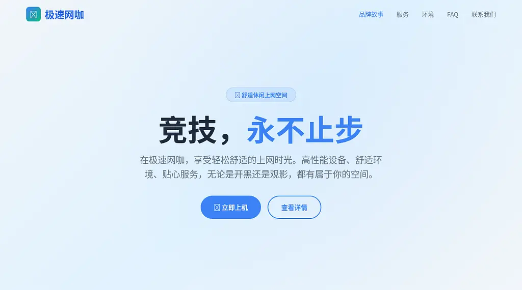 极速网咖 预览