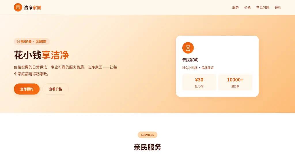 洁净家园家政 预览