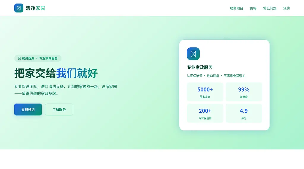 洁净家园家政 预览