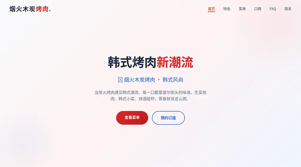 烟火木炭烤肉 预览