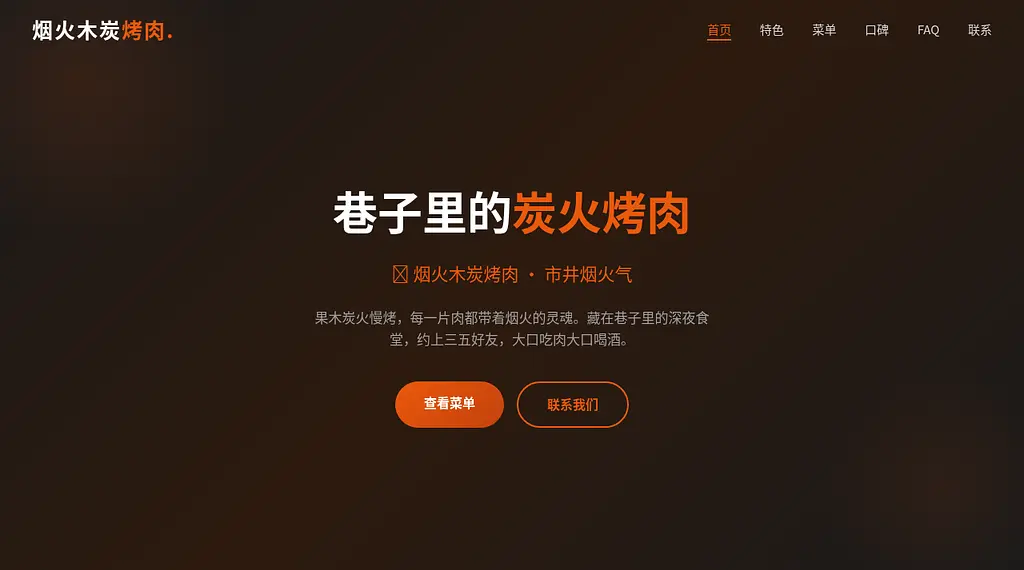 烟火木炭烤肉 预览