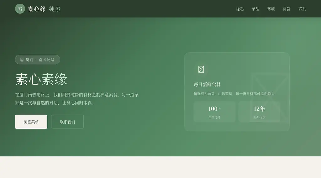 素心缘素食 预览