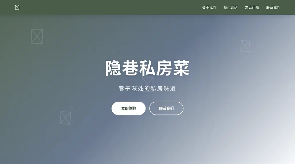 隐巷私房菜 预览